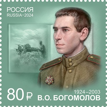 2024 3255-3259 Писатели-фронтовики 80р Лист