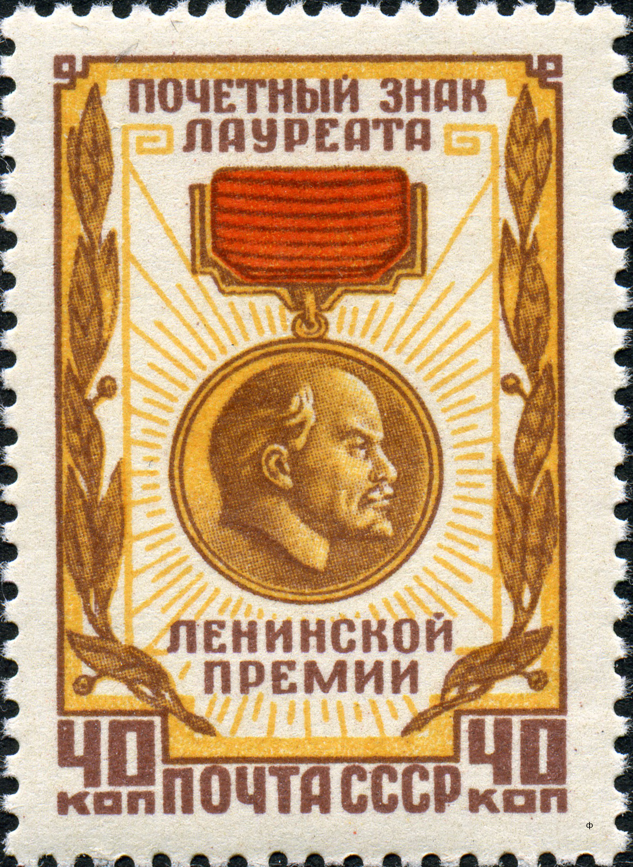 1958 2149 Почётный знак лауреата Ленинской премии 40к