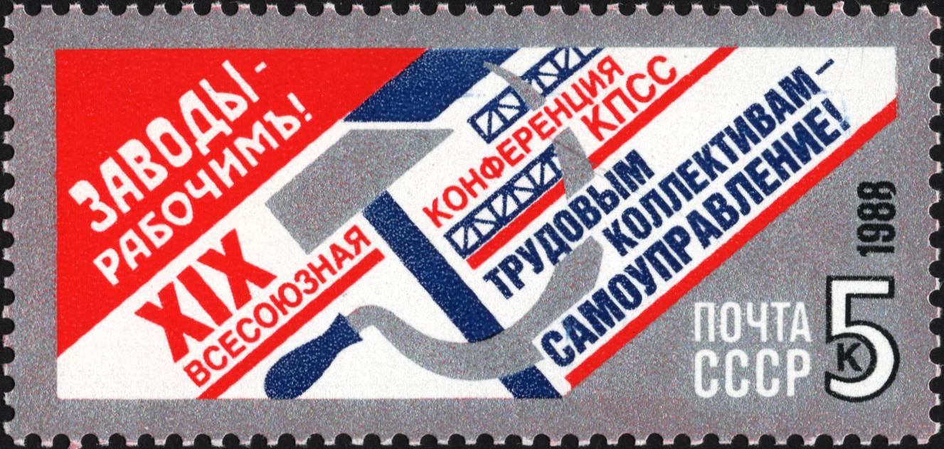 1988 6034 Заводы - рабочим! XIX Всесоюзная конференция КПСС 5к