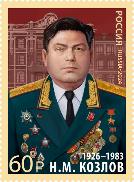 2024 3372 Козлов Николай Михайлович (1926–1983) военачальник, Герой Советского Союза 60р