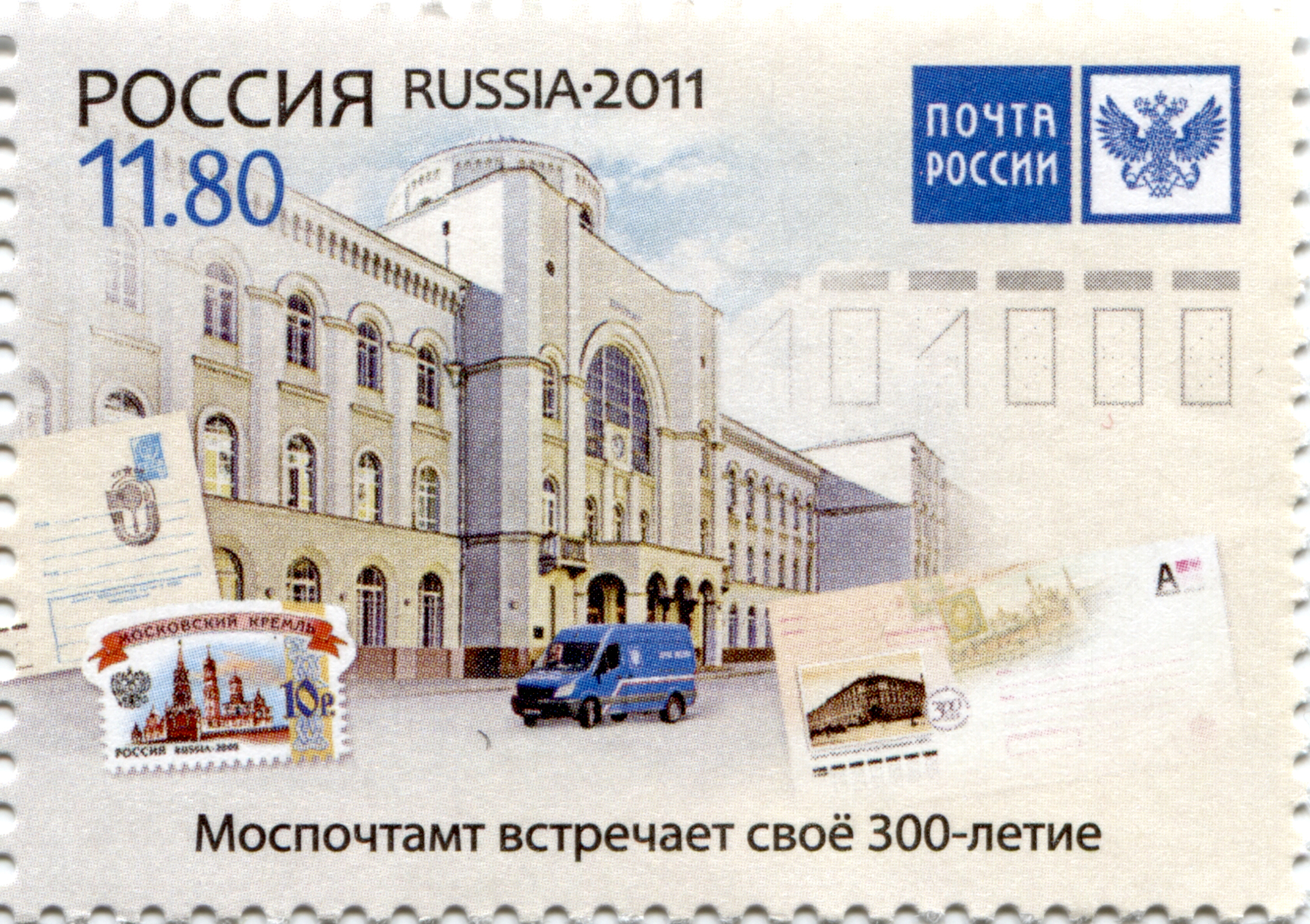 2011 1539 Моспочтамт встречает своё 300-летие. 300 лет Московскому почтамту. Москва 11.80р