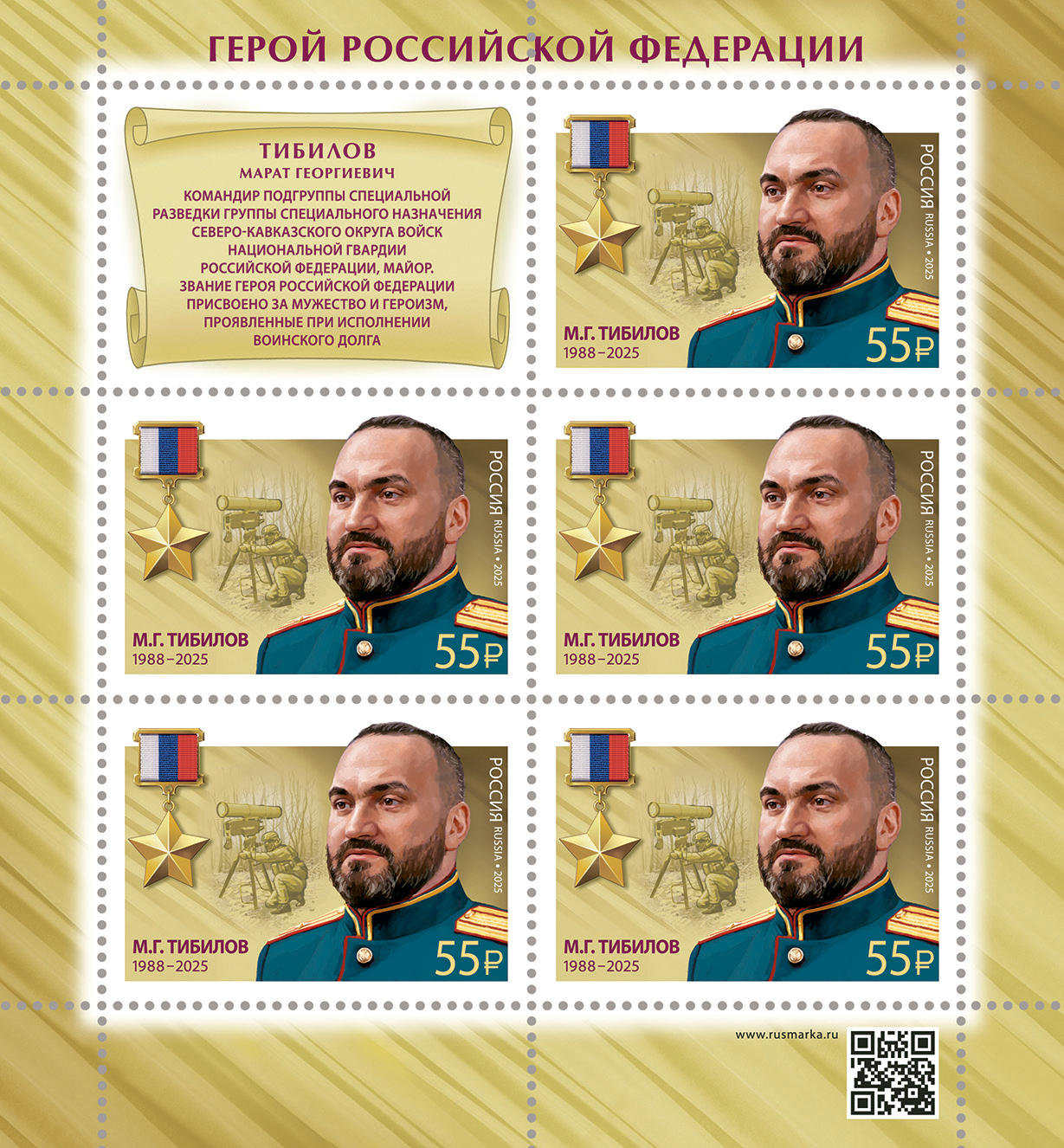 2025 3554 Тибилов Марат Георгиевич (1988–2025) Майор. Герой Российской Федерации 55р