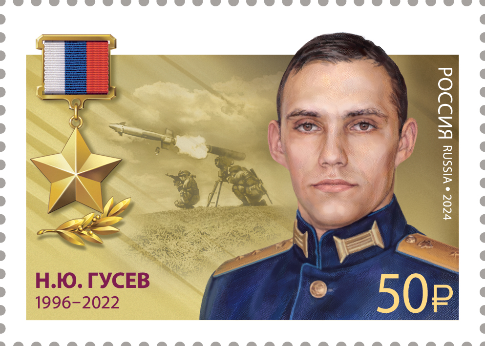 2024 3363 Герой Российской Федерации Гусев Н.Ю. (1996–2022)