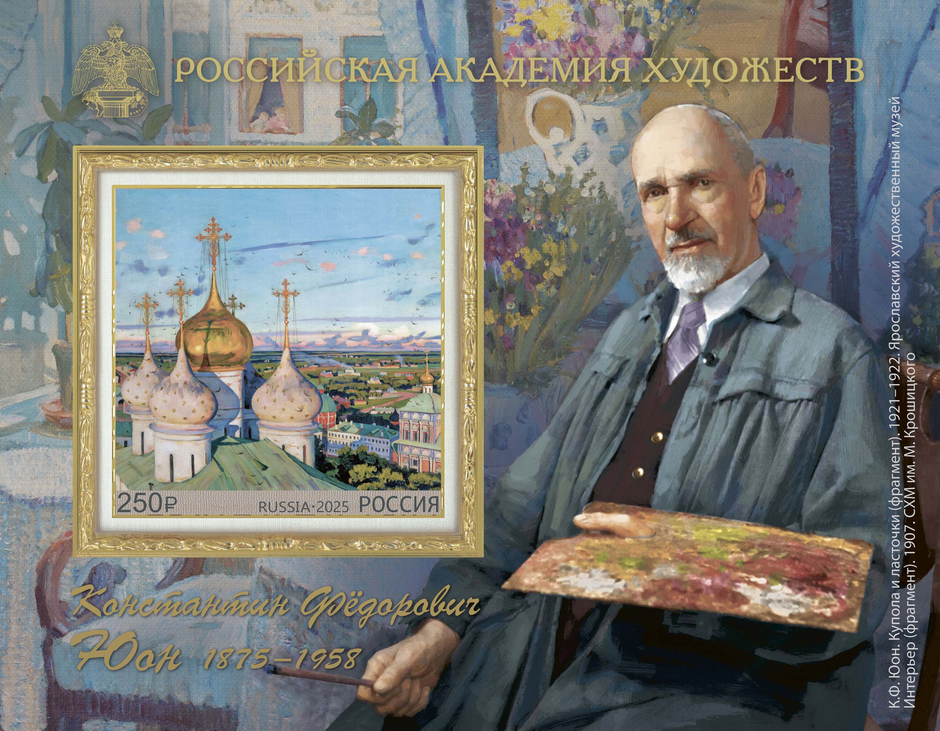 2025 3446 Юон Константин Фёдорович (1875–1958) русский и советский художник-живописец 250р Почтовый блок