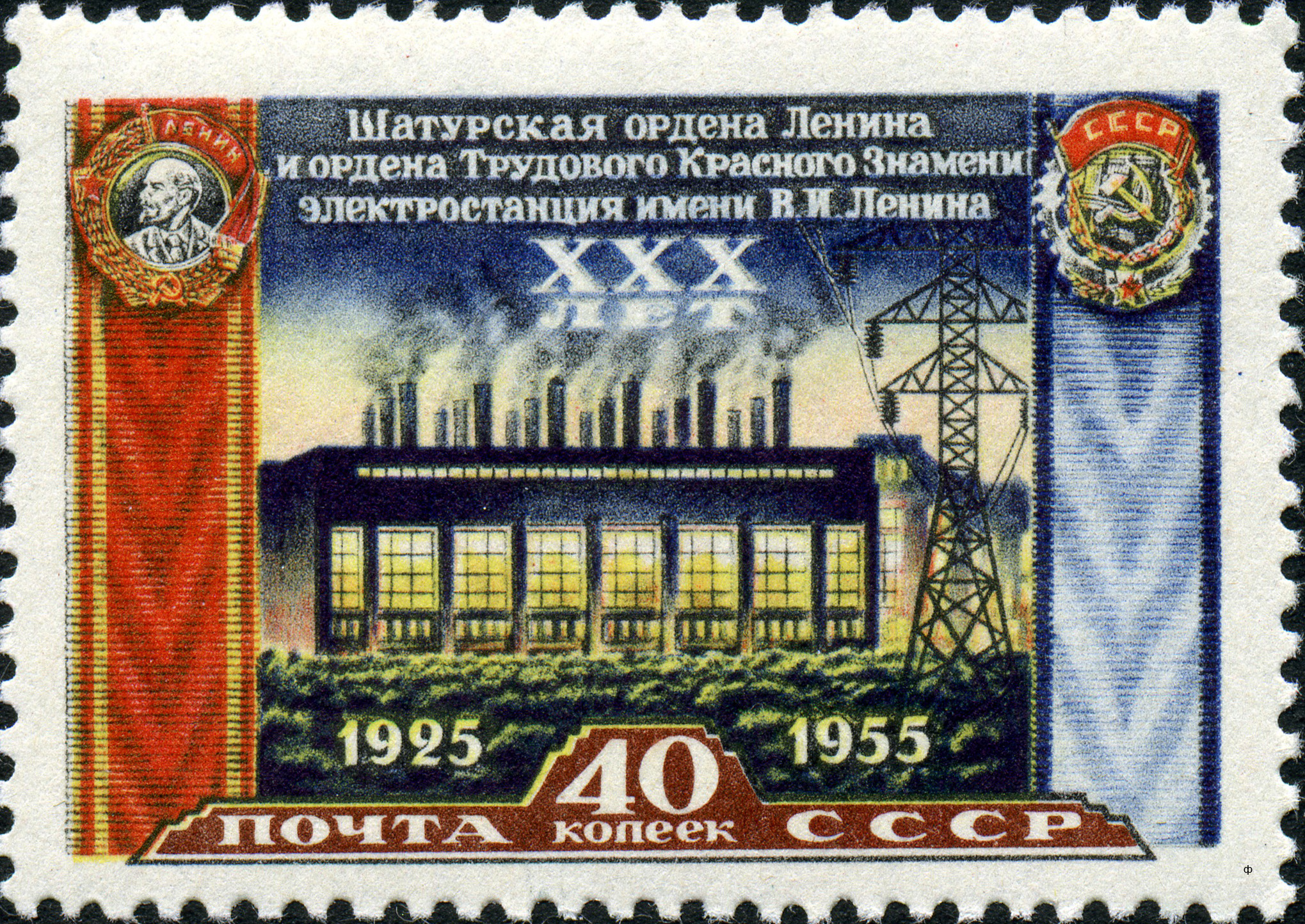 1956 1959 Шатурская ГРЭС имени В. И. Ленина. Шатура. Московская область 40к