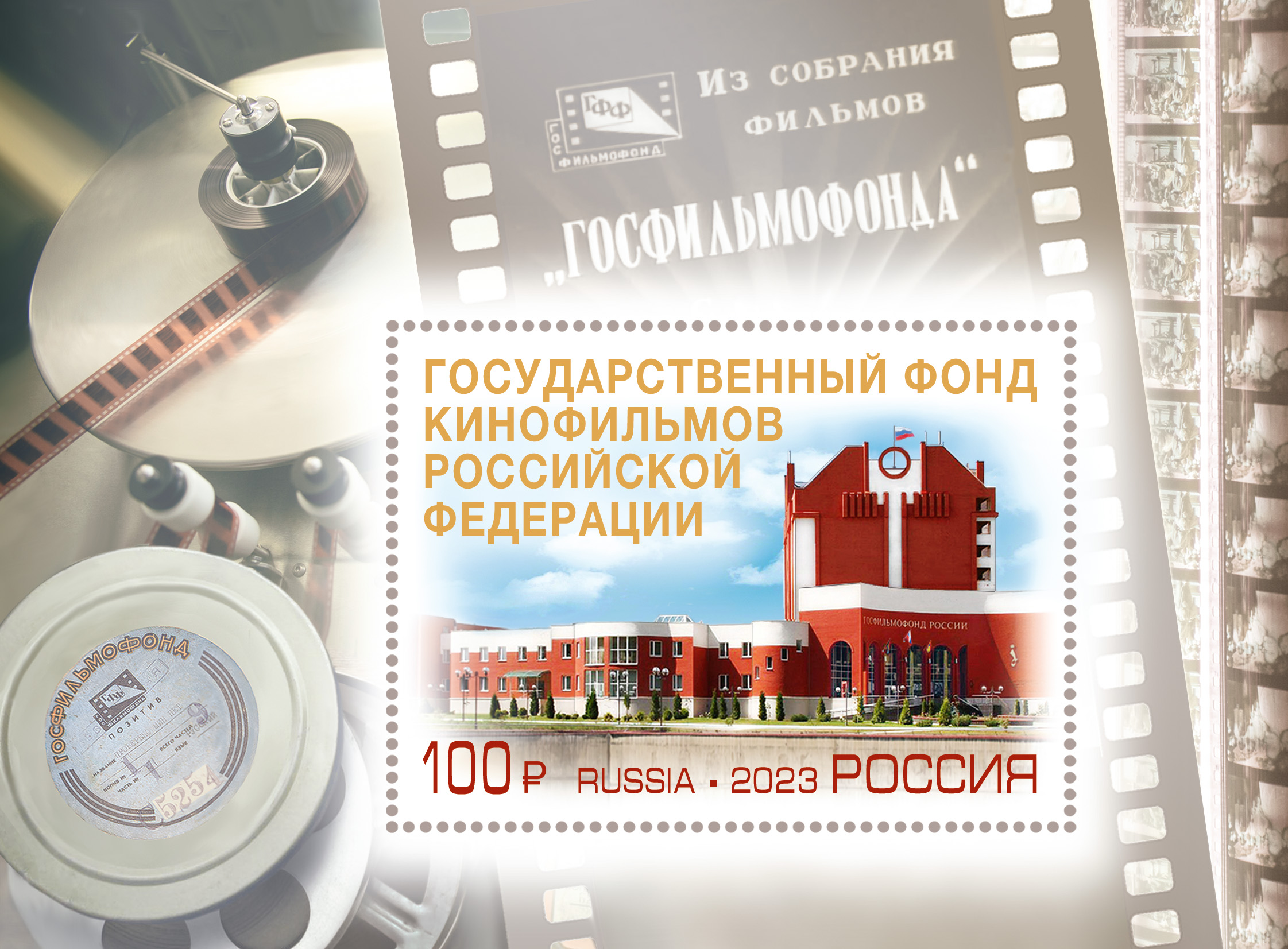 2023 3120  75 лет Госфильмофонду России 100р Почтовый блок