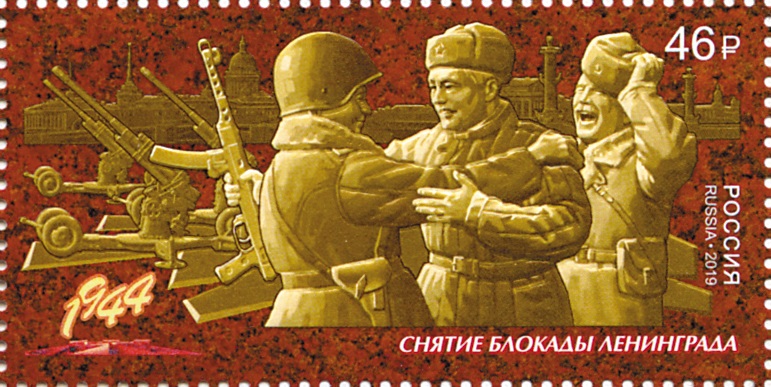 2019 2437 Снятие блокады Ленинграда. Путь к Победе 50р