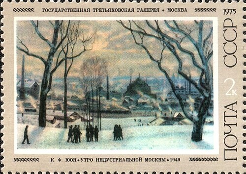 1975 4487 Картина Утро индустриальной Москвы (1949). Юон К.Ф. 2к
