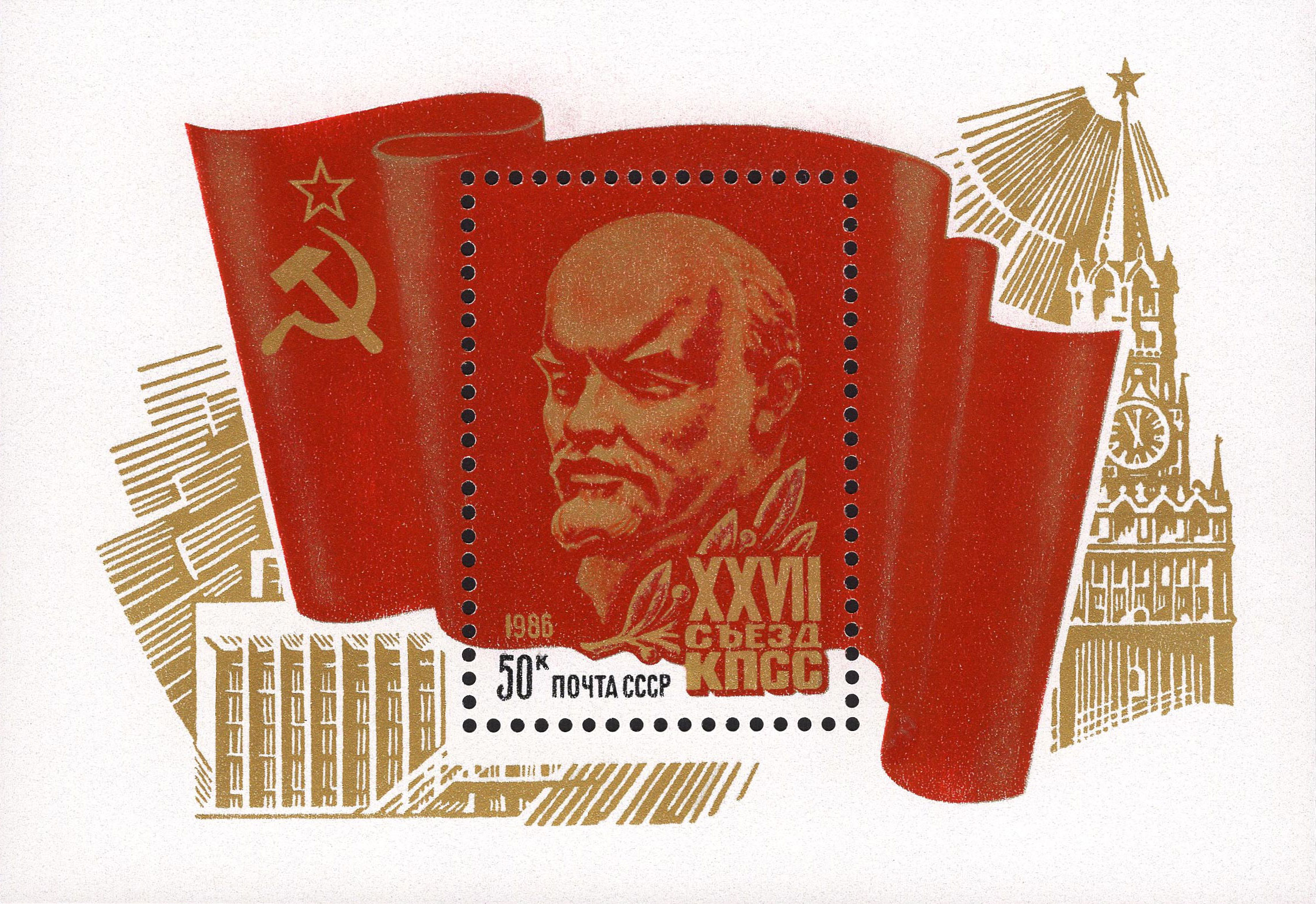 1986 5692 XXVII съезд КПСС 50к Почтовый блок