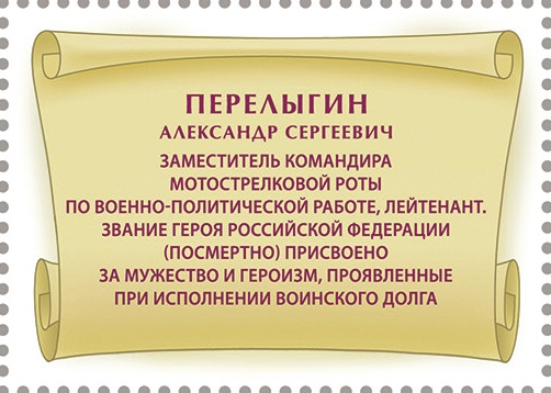 2025 3550 Перелыгин Александр Сергеевич (1976–2024) Лейтенант. Герой Российской Федерации 55р