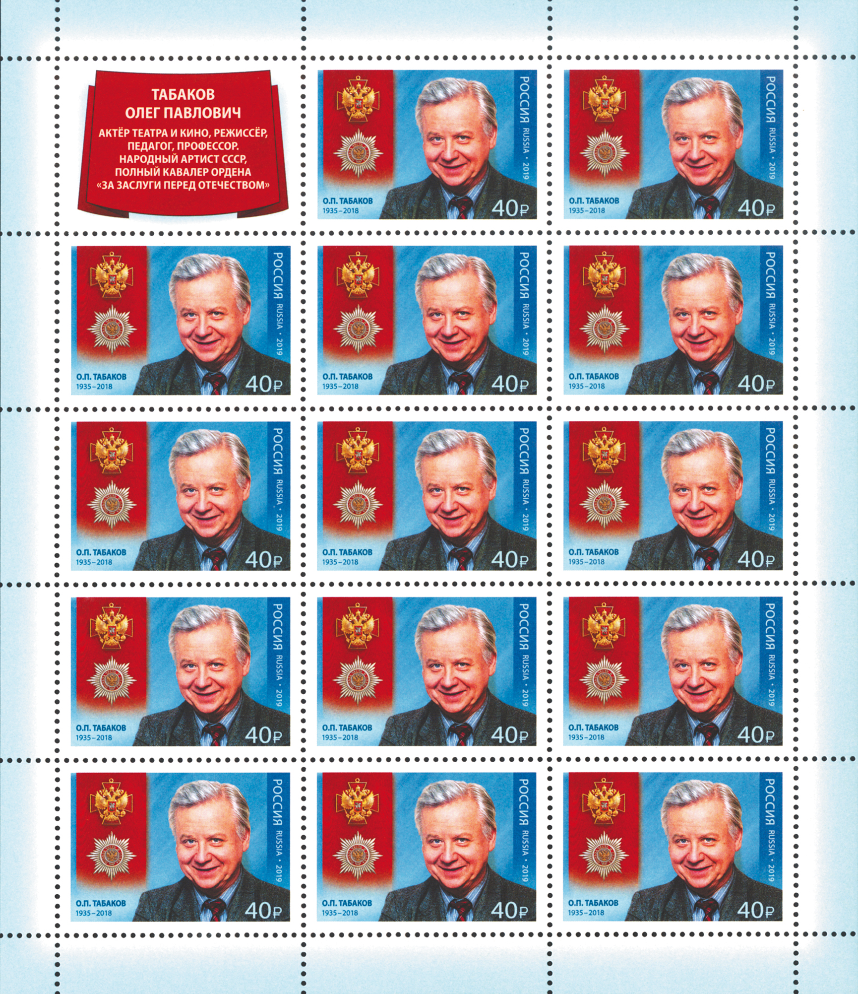 2019 2537 Табаков Олег Павлович (1935–2018) советский и российский актёр театра и кино, театральный режиссёр и педагог 40р