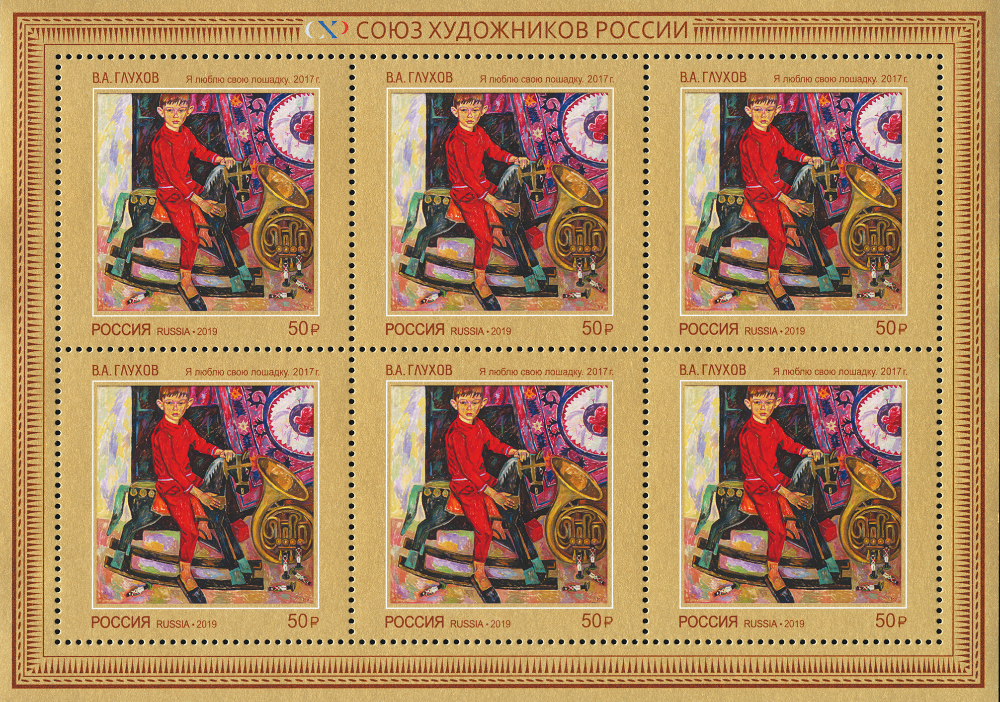2019 2544 Я люблю свою лошадку (2017). Глухов В.А. 50р