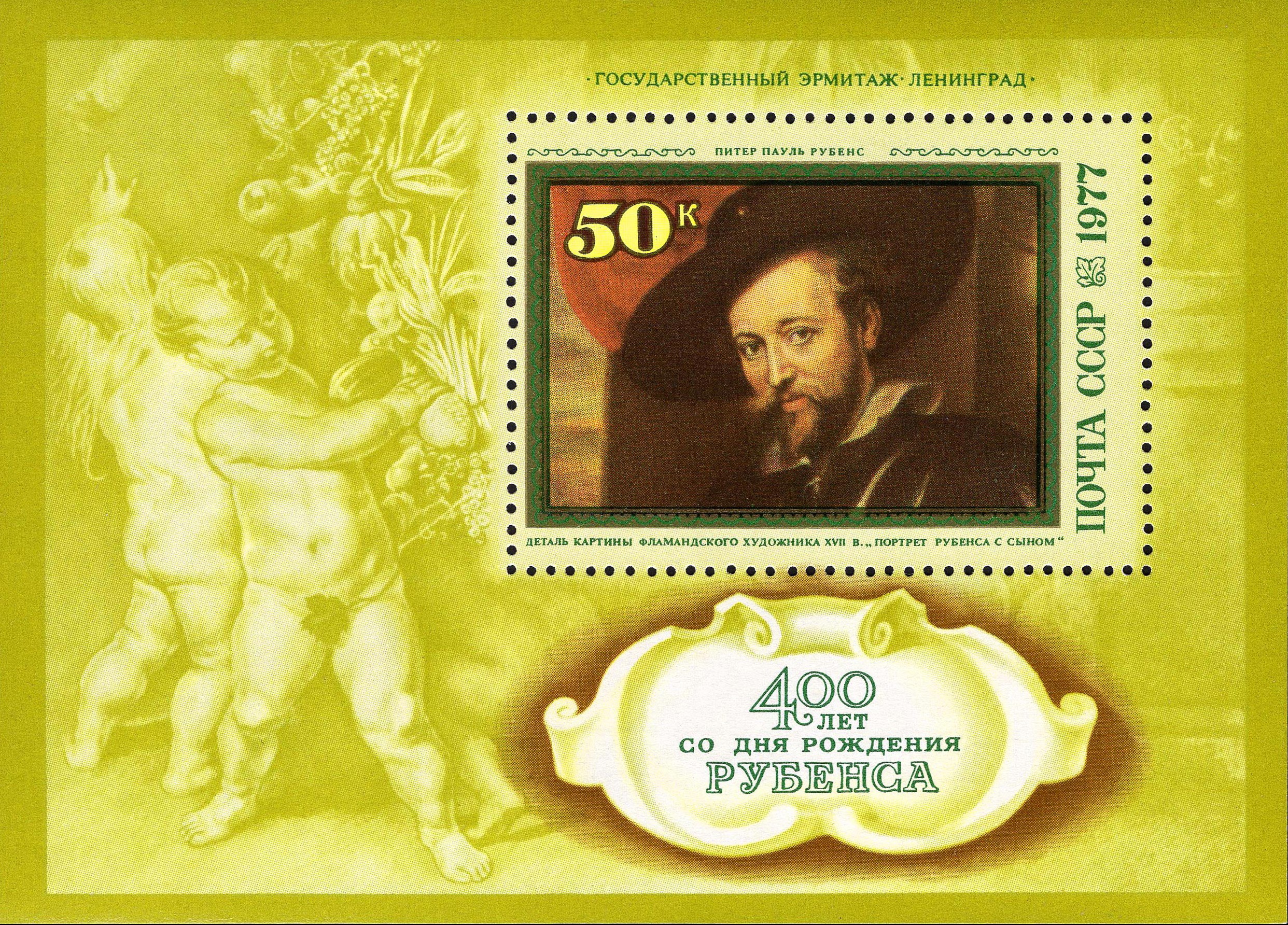 1977 4716 400 лет со дня рождения Питера Пауля Рубенса (1577-1640) 50к Почтовый блок