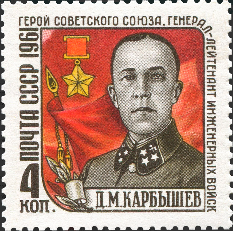1961 2591 Карбышев Дмитрий Михайлович (1880-1945) русский и советский фортификатор, крупнейший советский учёный — военный инженер 4к