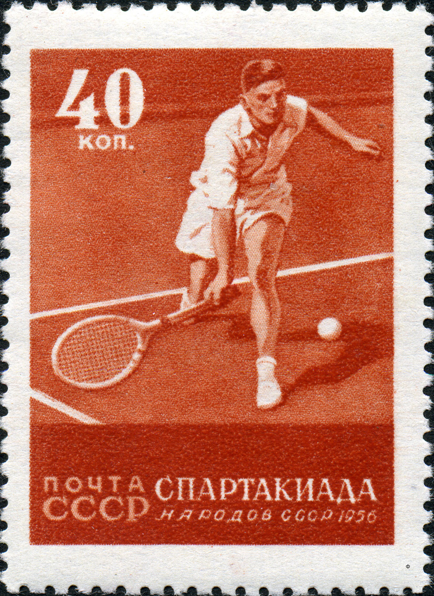 1956 1920 Теннис. Спартакиада народов СССР 40к