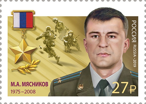 2019 2569 Герой Российской Федерации Мясников М.А.