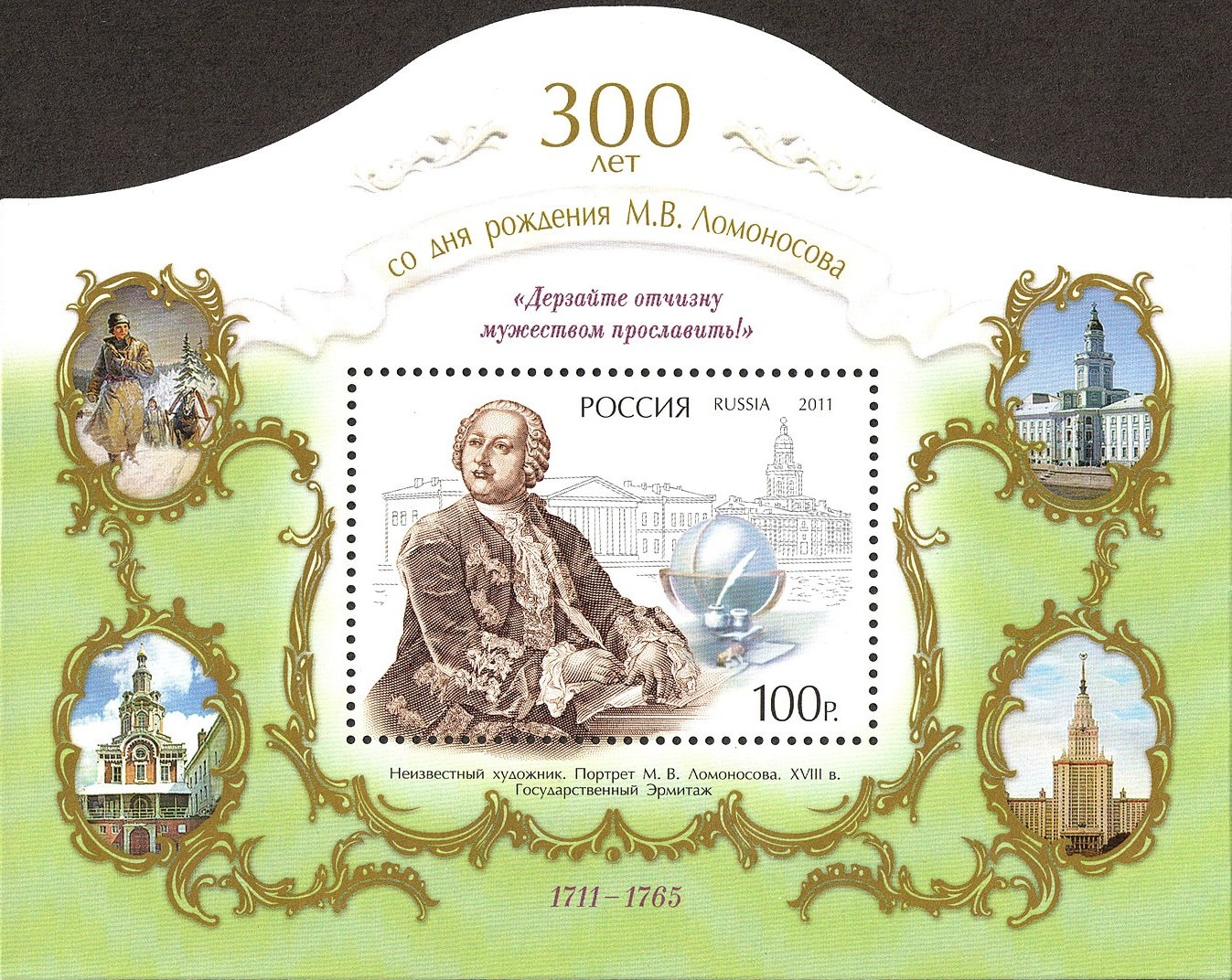 2011 1543 Ломоносов Михаил Васильевич (1711–1765) первый русский выдающийся учёный 100р Почтовый блок