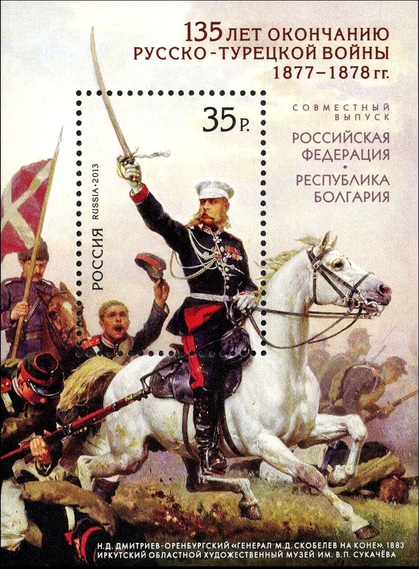 2013 1686 Скобелев Михаил Дмитриевич (1843-1882) - российский генерал. 135 лет окончанию Русско-турецкой войны 1877–1878 гг. 35р Почтовый блок