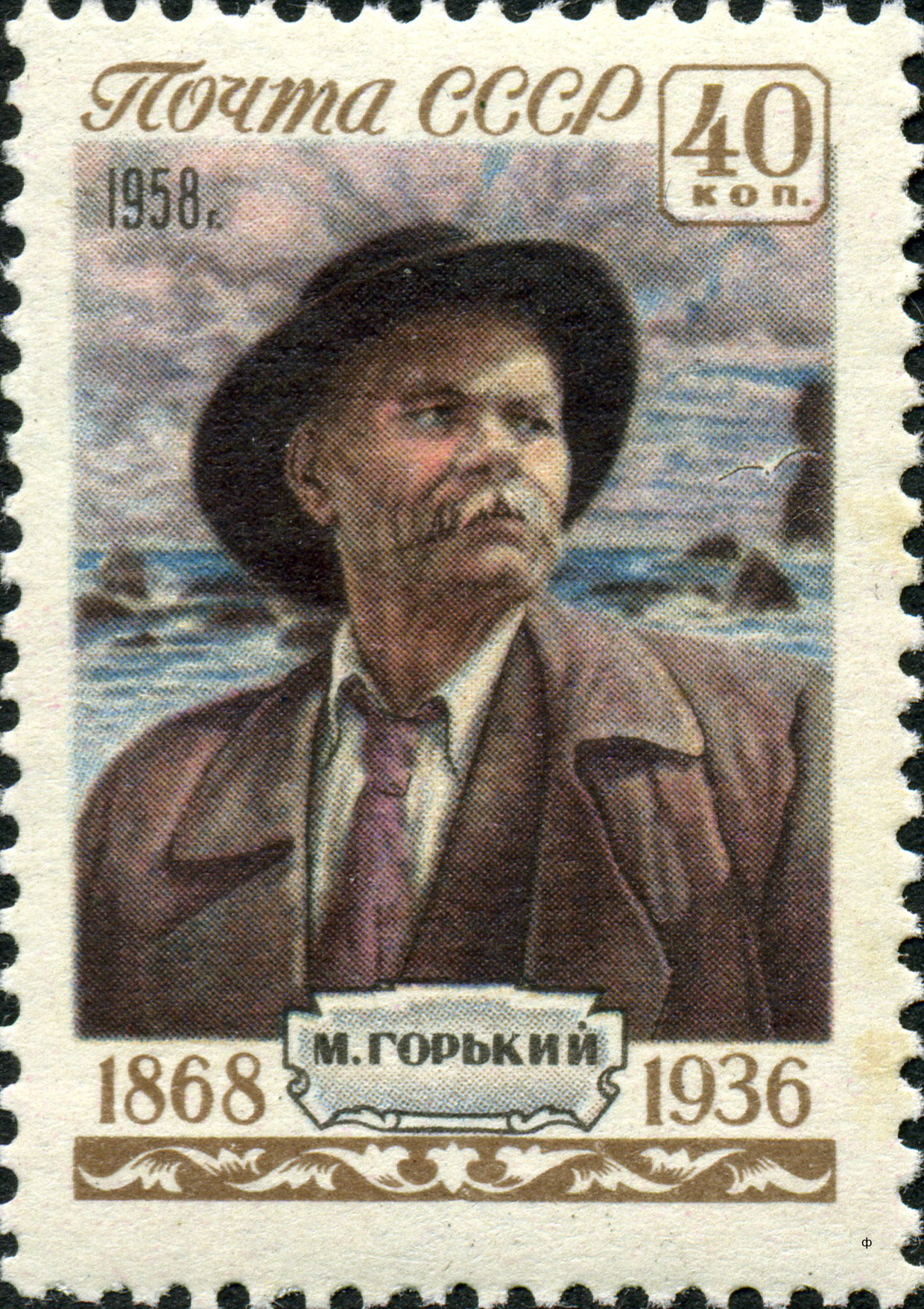 1958 2136 Пешков Алексей Максимович (Максим Горький) (1868-1936) писатель 40к
