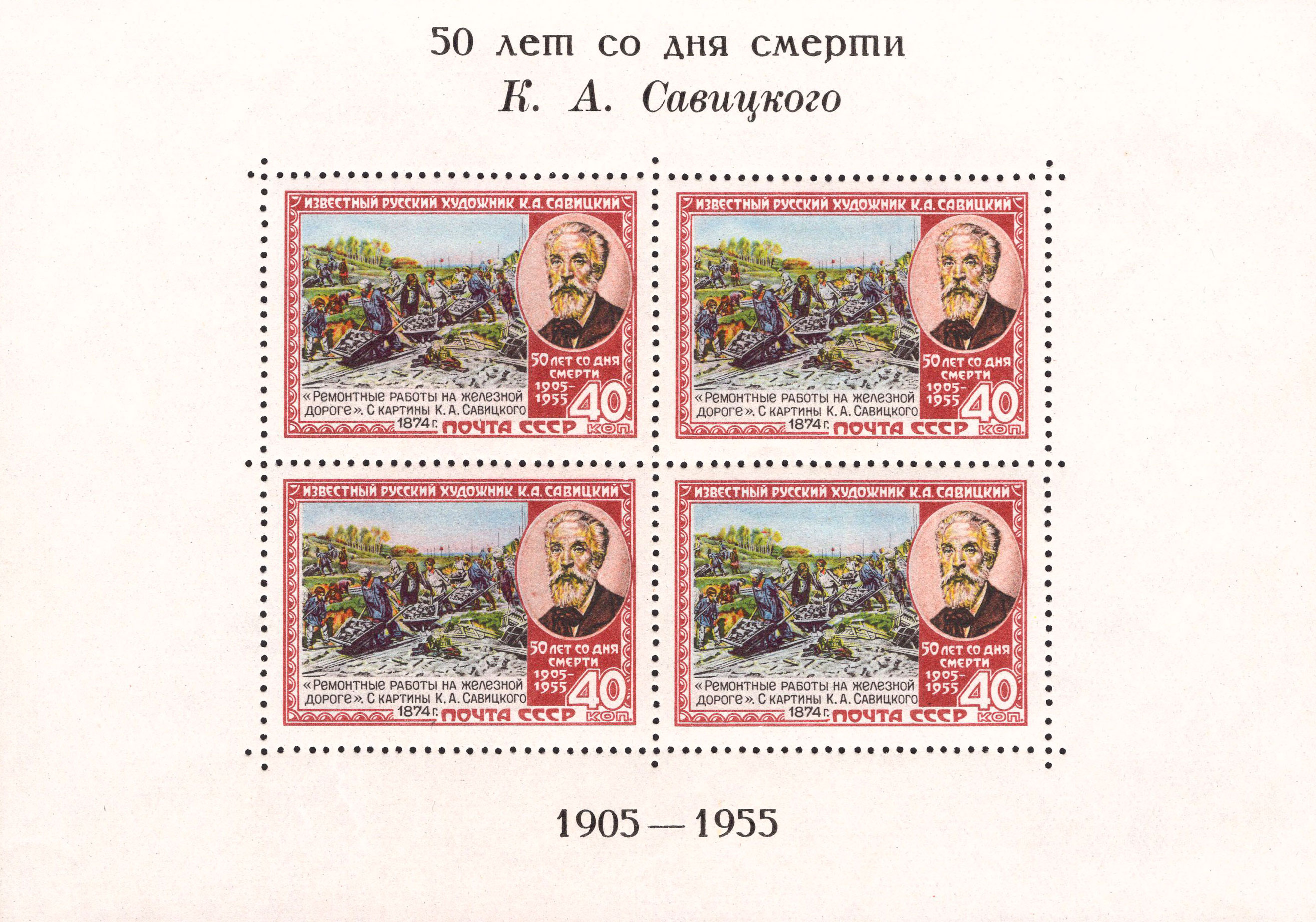 1955 1803 1804 50-летие со дня смерти художника К.А. Савицкого 40к Почтовый блок