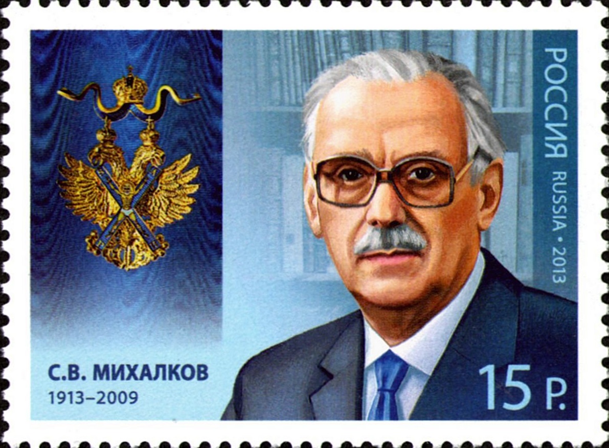 2013 1737 Михалков Сергей Владимирович (2013-2009) писатель, общественный деятель, поэт 15р