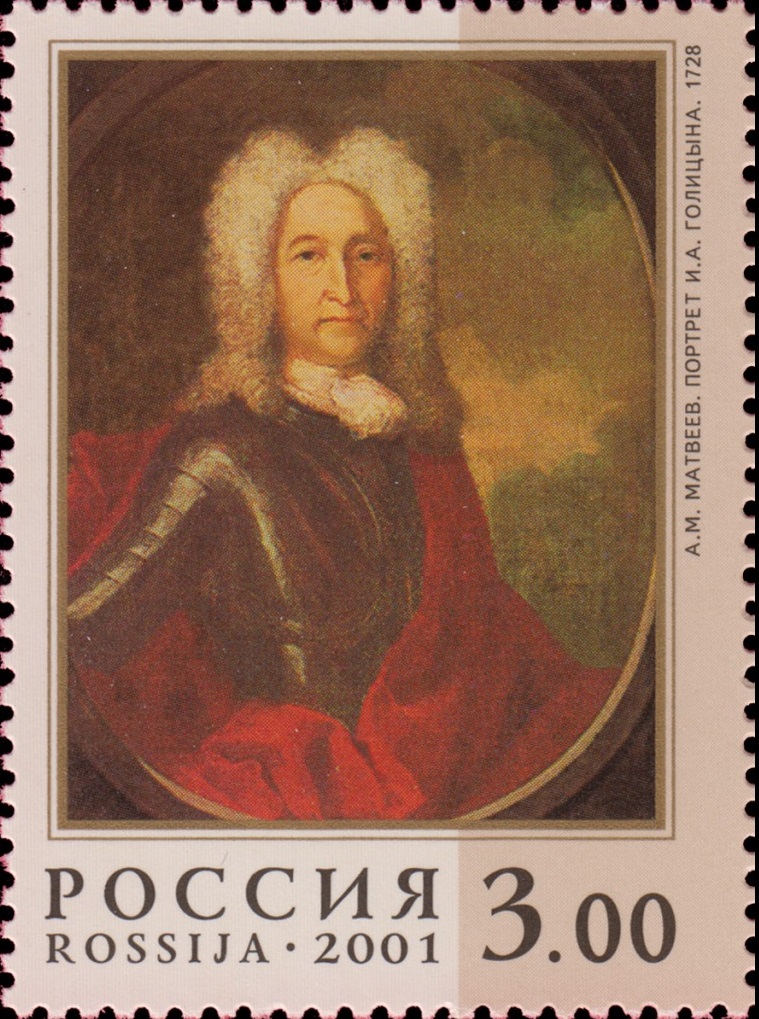 2001 662 Портрет И.А. Голицина (1728). А.М. Матвеев 3р