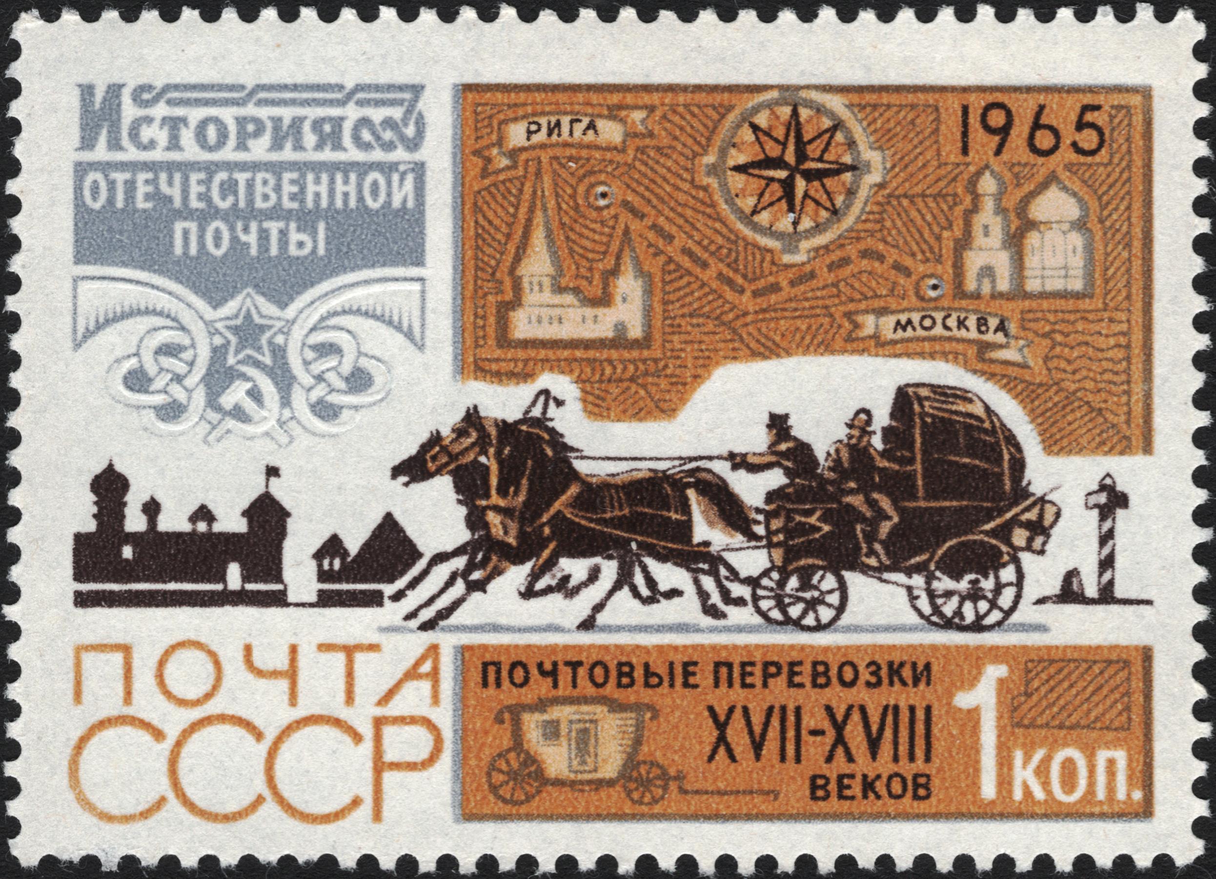 1965 3261 Почтовые перевозки XVII-XVIII в. История отечественной почты 1к