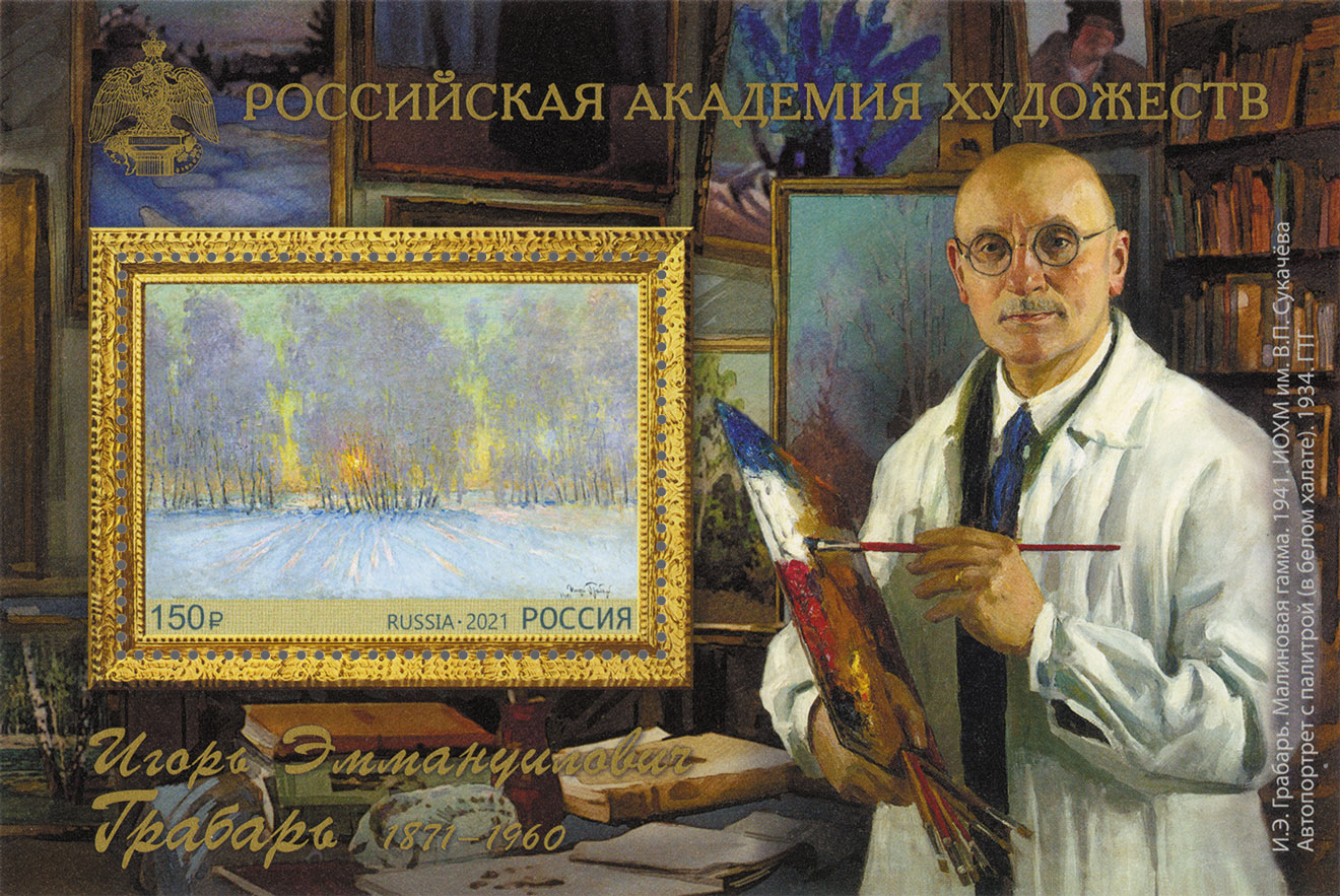 2021 2745  «Малиновая гамма» (1941). Грабарь И.Э. 150р