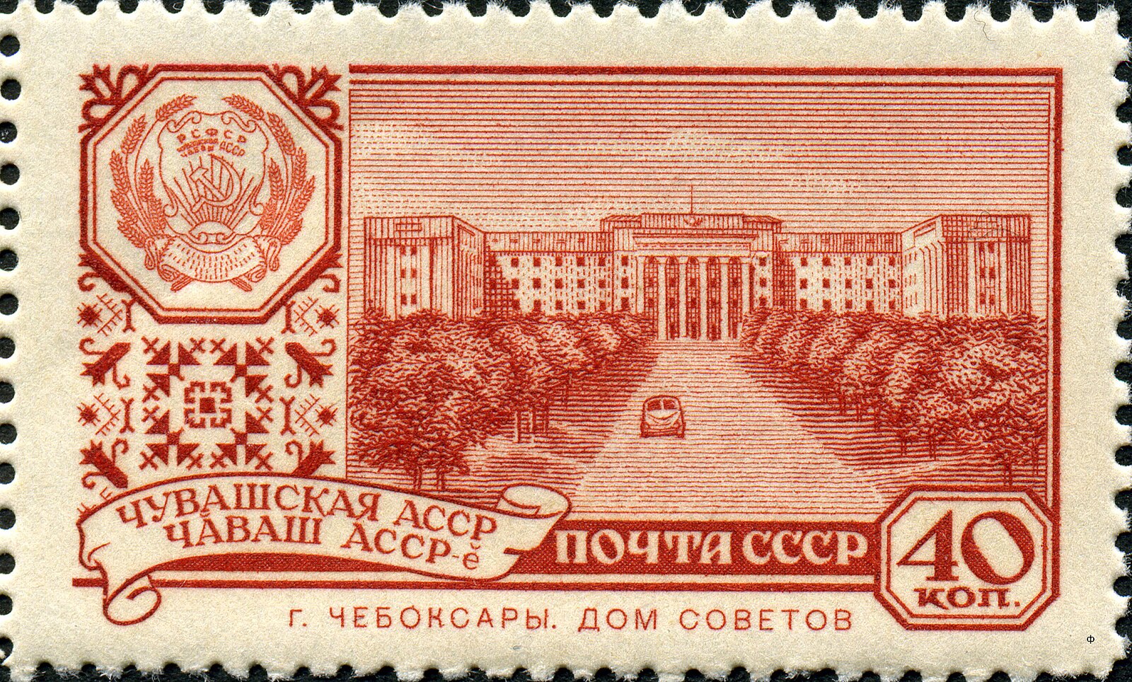 Место рождения чувашская асср. Марки СССР 1960. Герб Чувашской АССР. Марки СССР 1960 Воронихин.