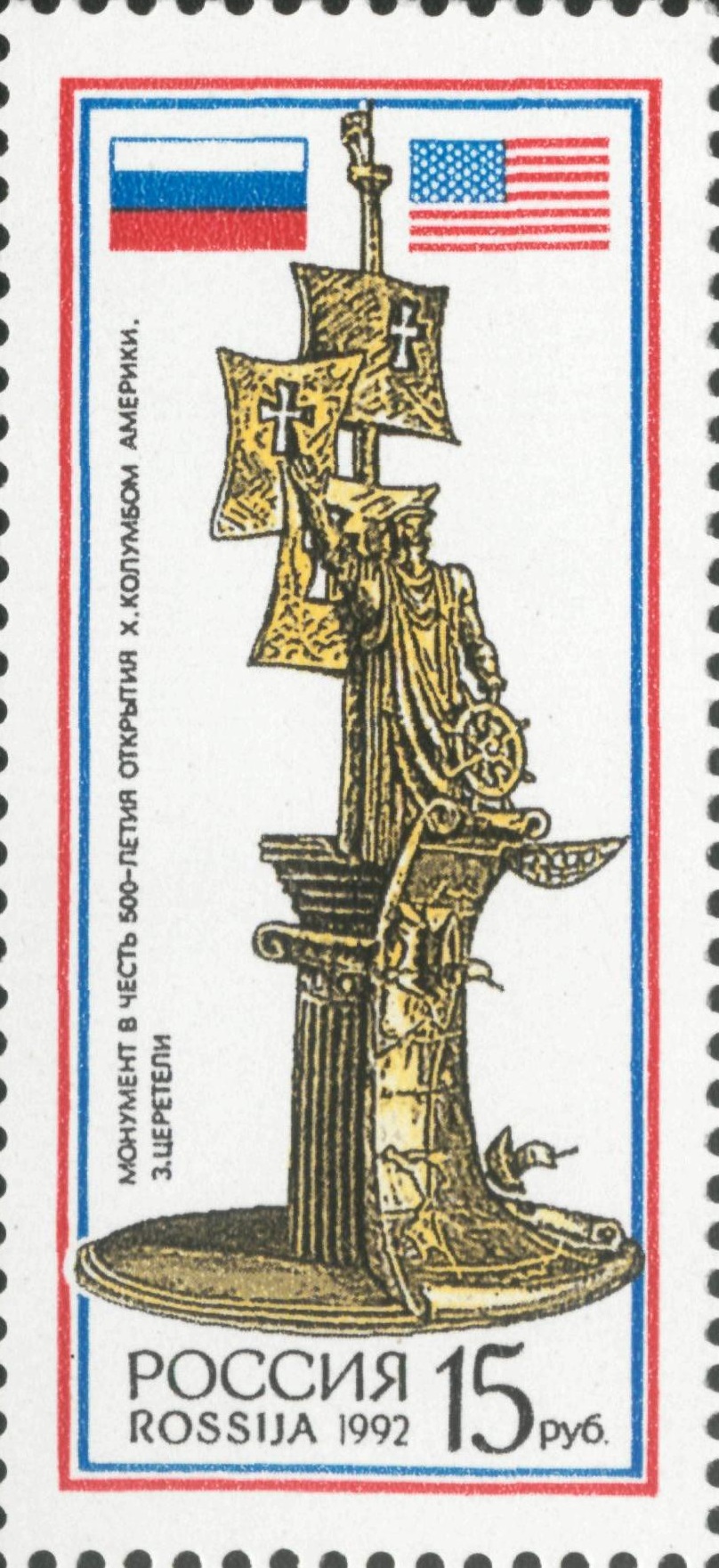 1992 063 Москва Монумент Церетели 15р