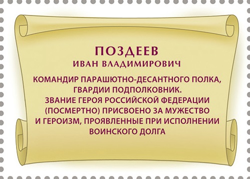 2024 3369 Герой Российской Федерации Поздеев И.В. (1985–2022)