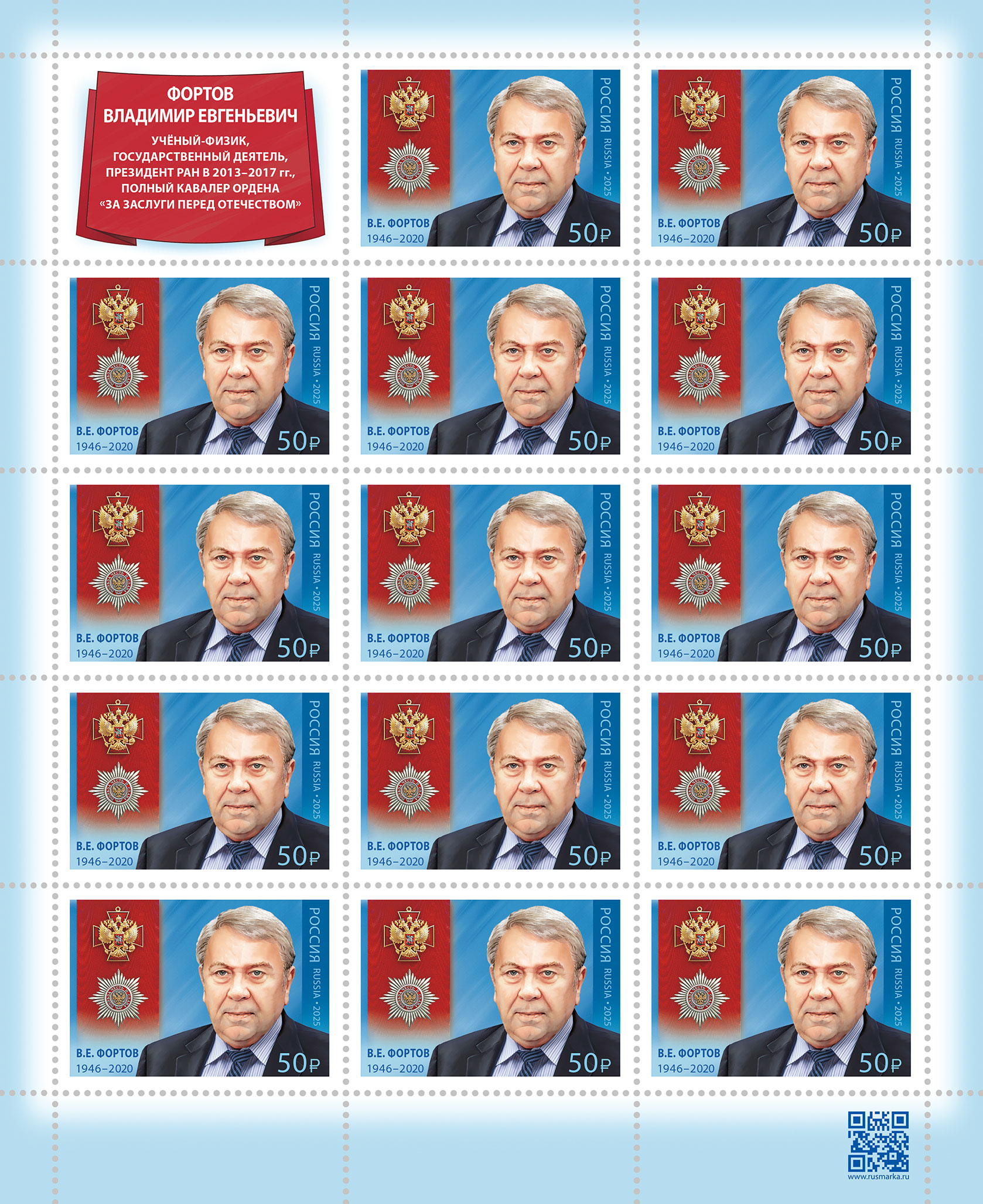 2025 3377 Фортов Владимир Евгеньевич  (1946–2020) советский и российский физик 50р