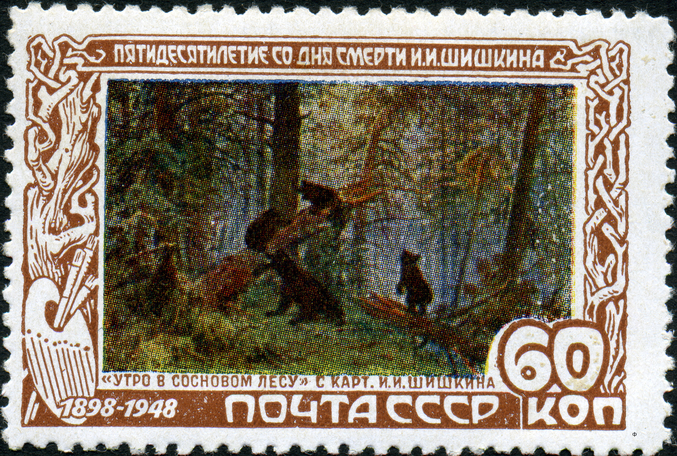 1948 1266 Картина «Утро в сосновом лесу» (1889). Шишкин И.И. 60к