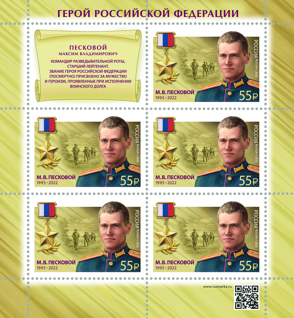 2025 3549 Песковой Максим Владимирович (1995–2022) Старший лейтенант. Герой Российской Федерации 55р