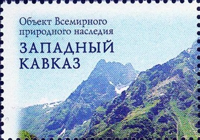2006 1147 Горная вершина. Всемирное природное наследие России. Западный Кавказ 6р