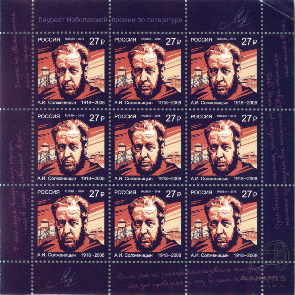 2018 2418 Солженицын Александр Исаевич  (1918–2008) прозаик, драматург, поэт, публицист 27р
