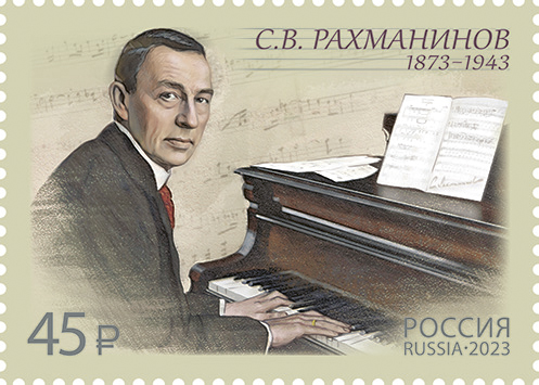 2023 3047 Рахманинов Сергей Васильевич (1873–1943) русский композитор, пианист 45р