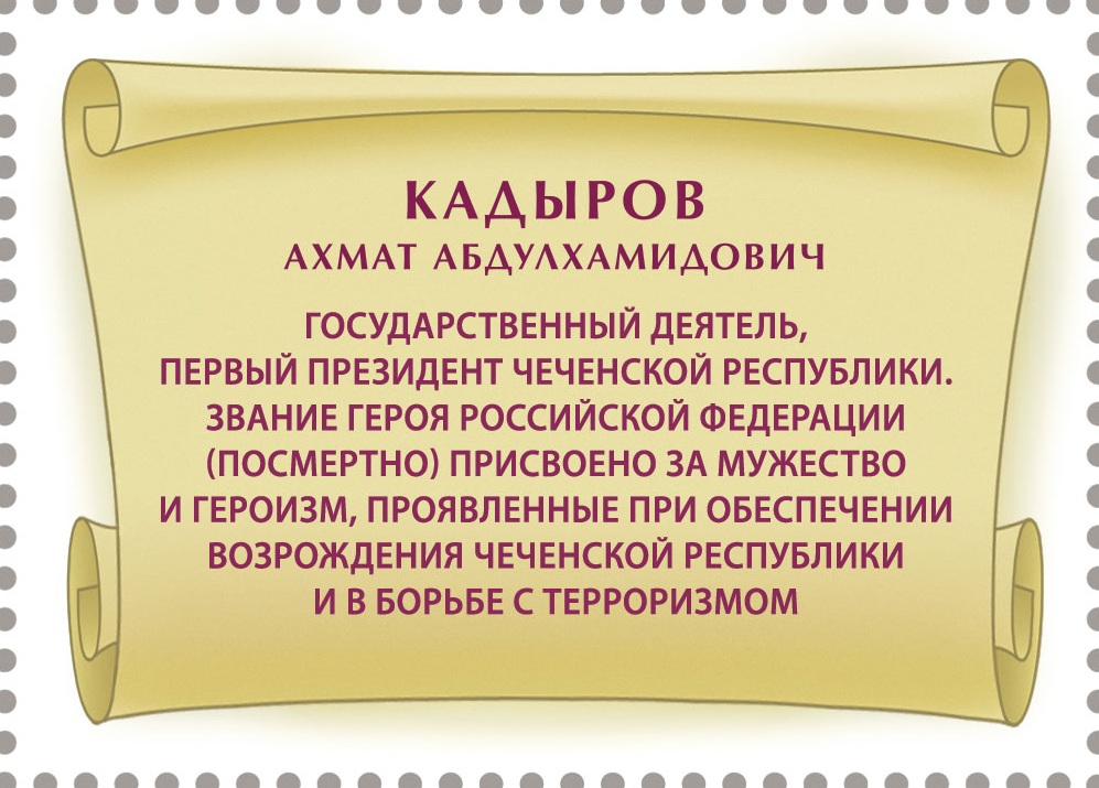 2026 3667 Кадыров Ахмат-хаджи Абдулхамидович (1951–2004) российский государственный и политический деятель 60р
