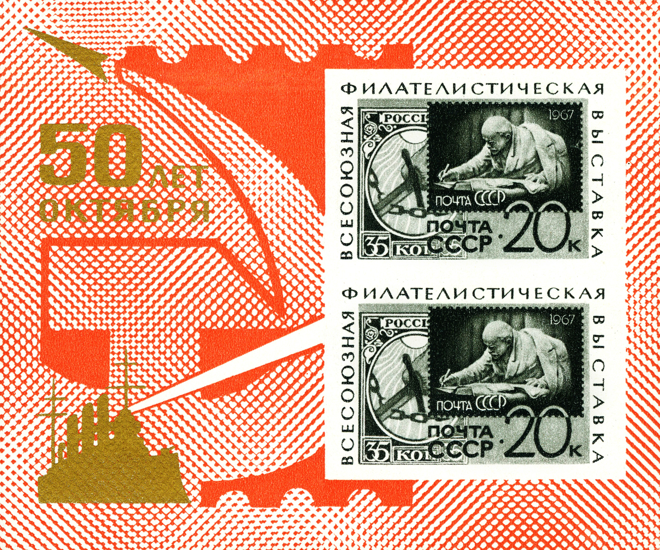 1967 3494 Всесоюзная филателистическая выставка ''50 лет Октября'' в Москве 20к Почтовый блок