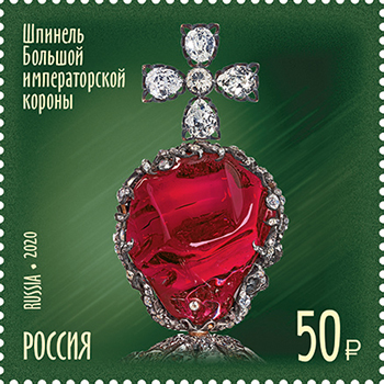 2020 2598 Шпинель Большой императорской короны. 100 лет Гохрану России 50р