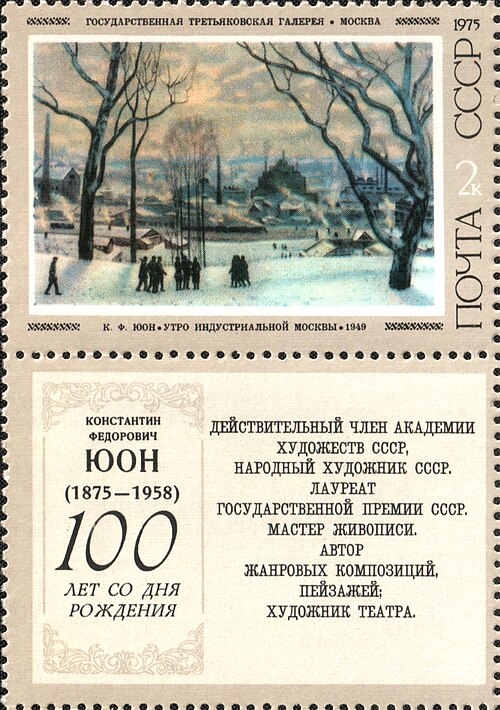 1975 4487 Картина Утро индустриальной Москвы (1949). Юон К.Ф. 2к