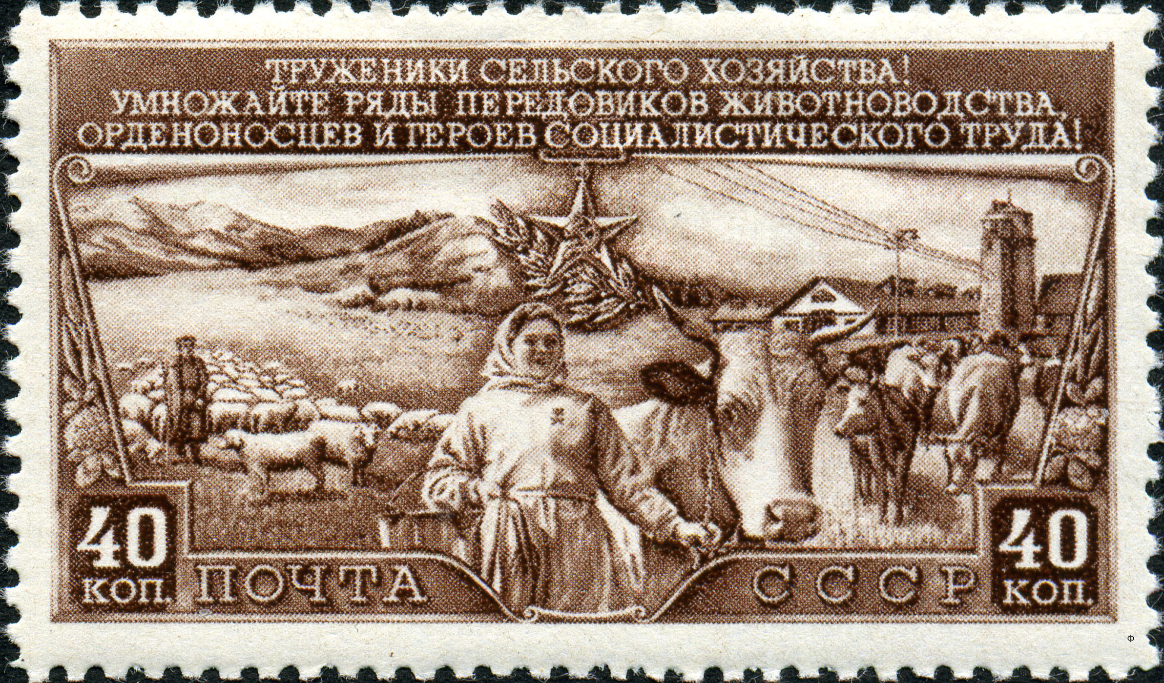 1949 1454 Колхозница-доярка 40к