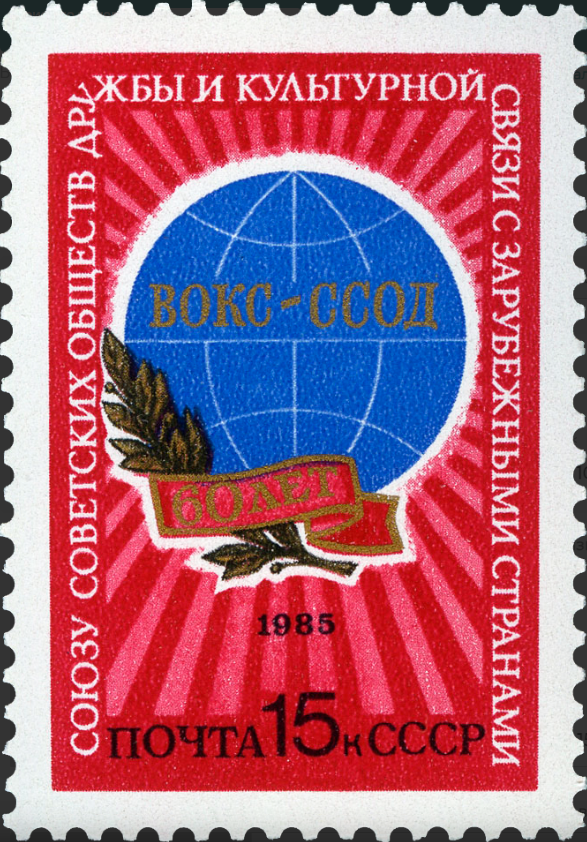 1985 5610 60 лет Союзу советских обществ дружбы и культурной связи с зарубежными странами 15к