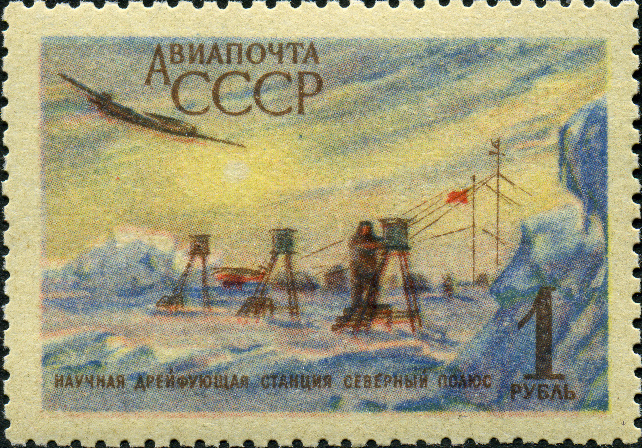 1956 1893 Советская научная дрейфующая станция «Северный полюс». Авиапочта 1р
