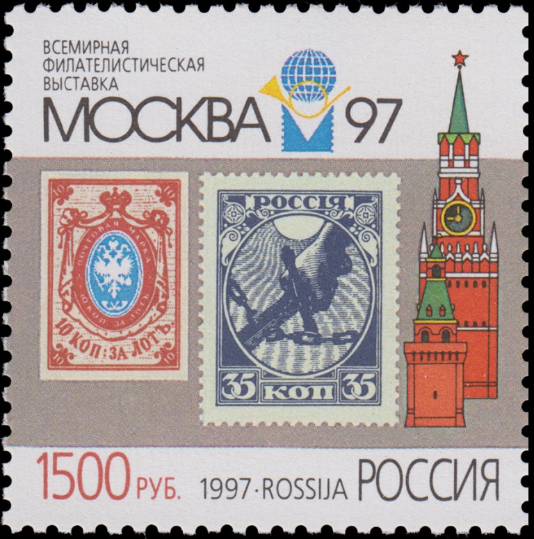 1997 389 Всемирная филателистическая выставка Москва-97. Первые марки России (1858) и РСФСР (1918) 1500р