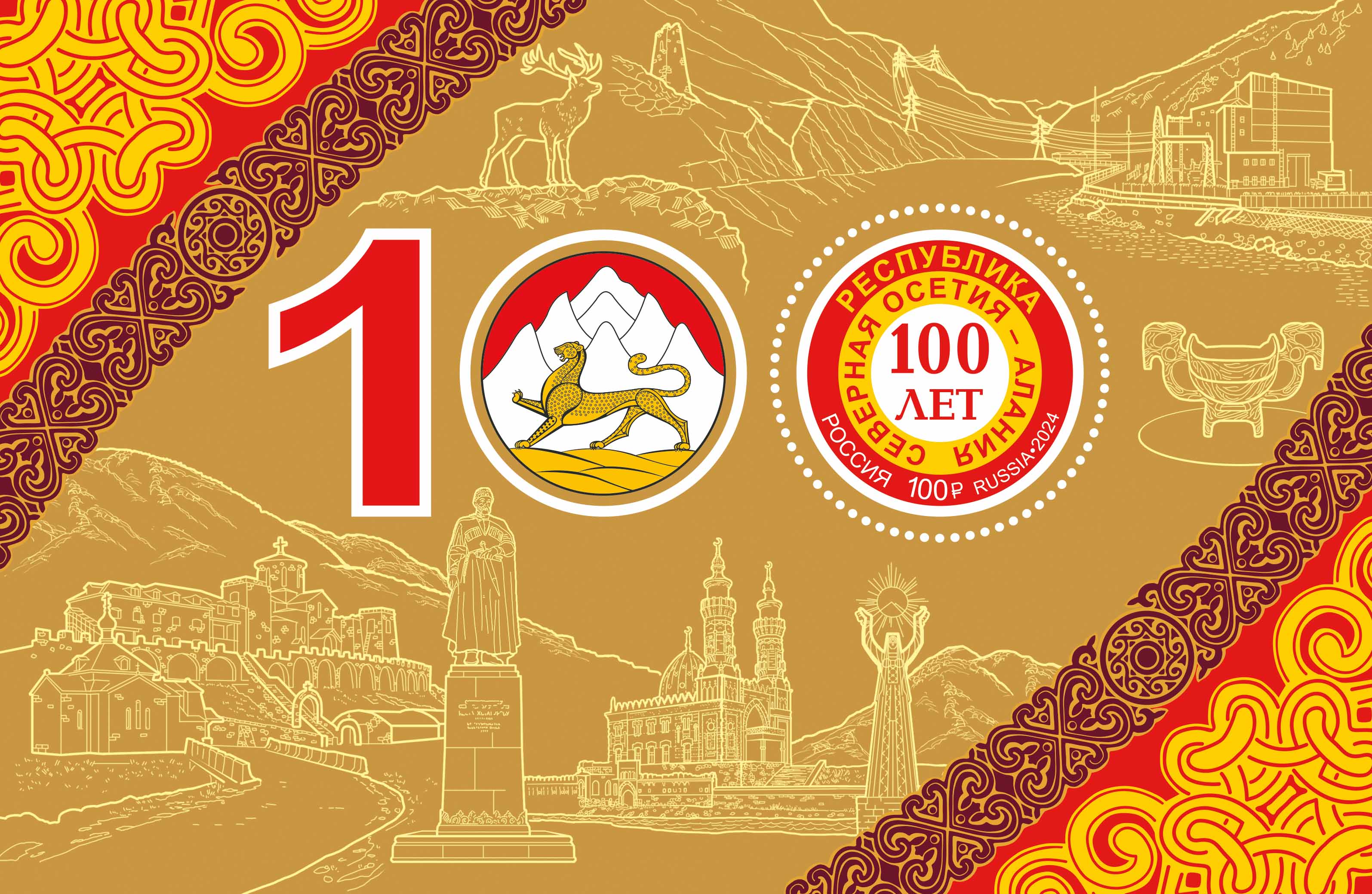 2024 3283 Герб Республики Северной Осетии – Алании 100р