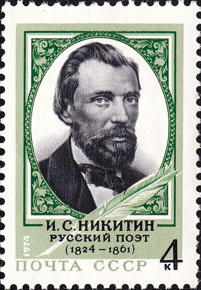 1974 4419 Никитин Иван Саввич (1824-1861) русский поэт, создававший народную и пейзажную лирику 4к