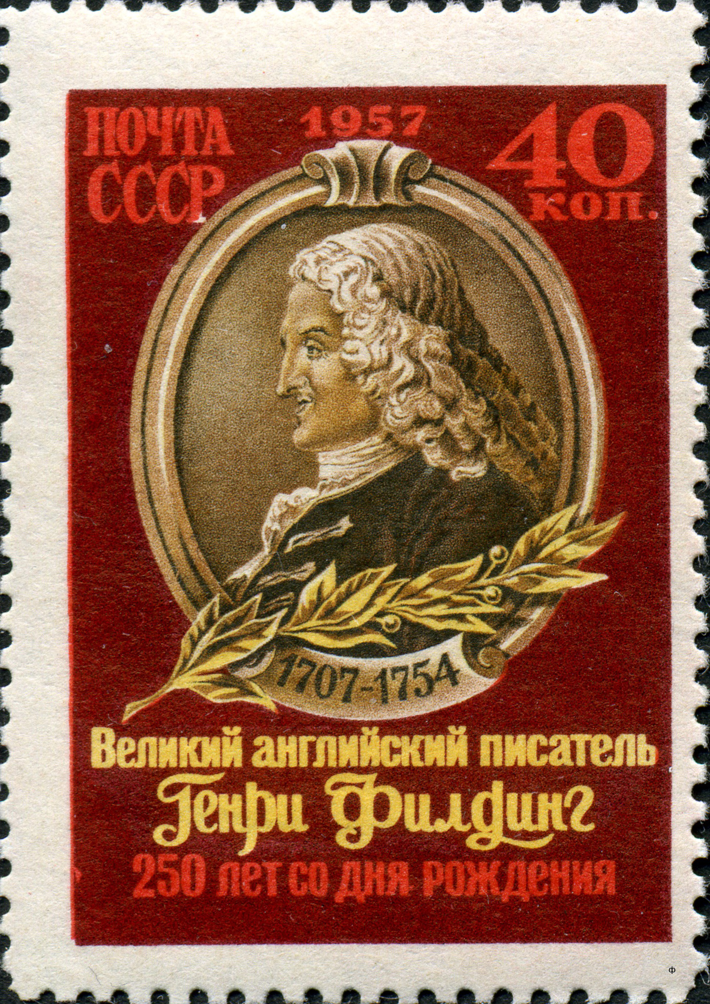 1957 2013 Филдинг Генри (1707-1754) английский писатель, журналист, адвокат и драматург 40к