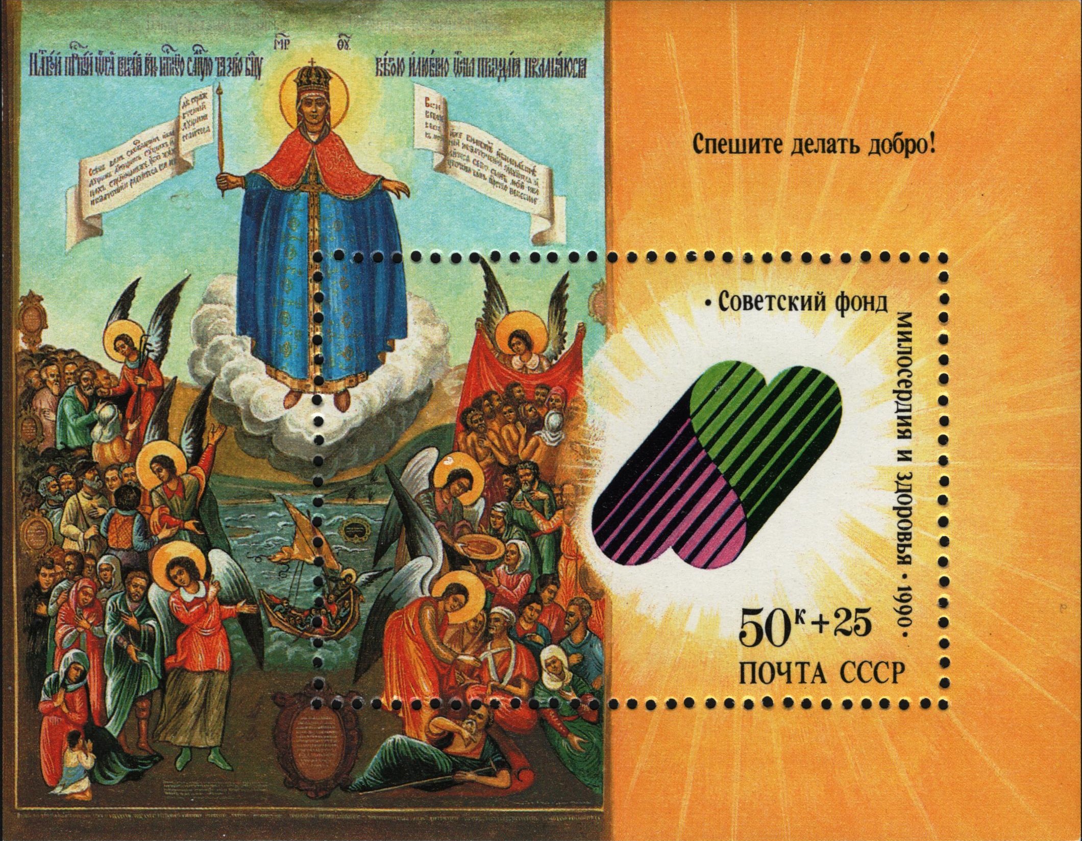 1990 6277 Икона Радость всех скорбящих. Эмблема фонда Спешите делать добро! 50к