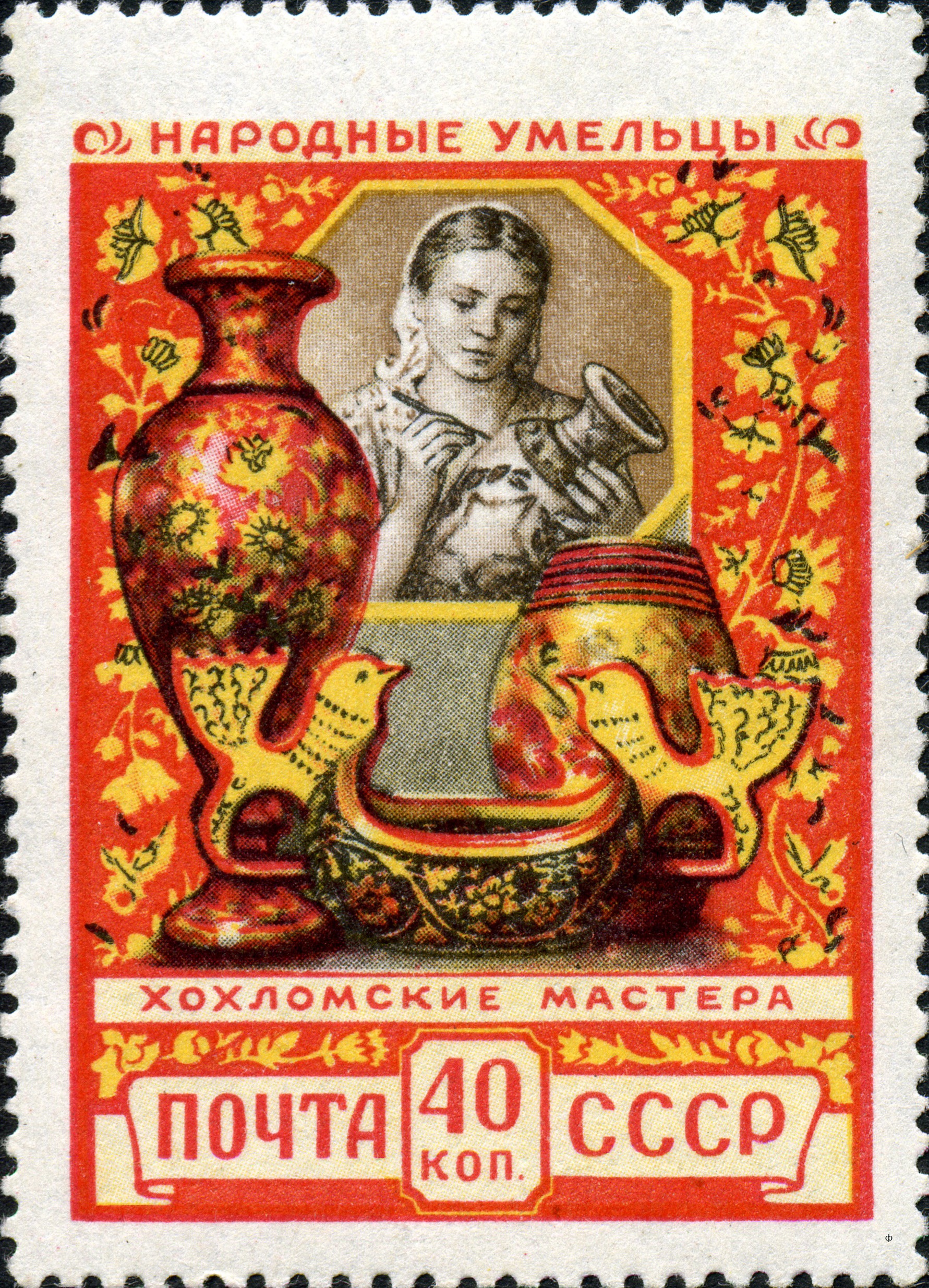1957 1996 Хохломские мастера 40к